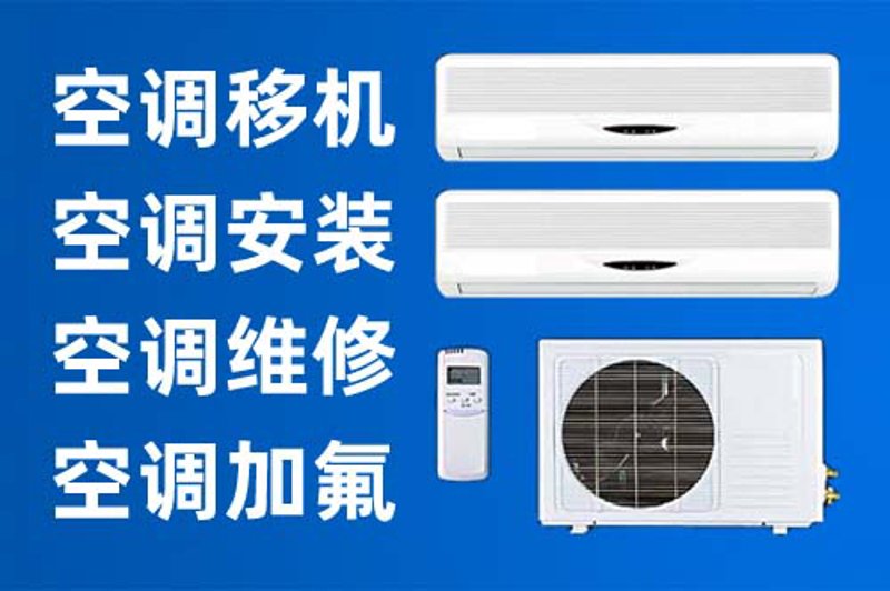 空调移机：夏季换季保养的关键环节